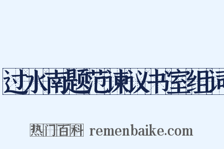 过水南题范谏议书室组词是什么意思的图片